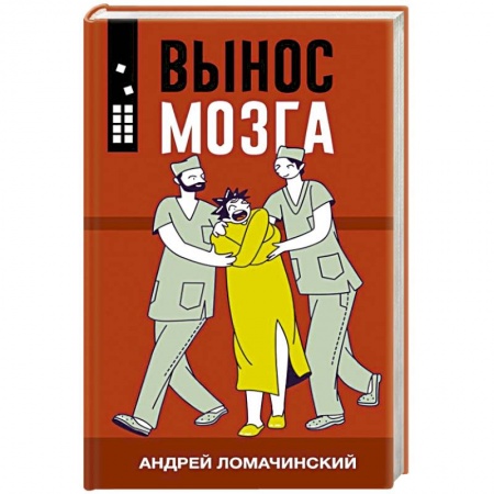 Эссе, письма, очерки, книга Вынос мозга купить по низкой цене