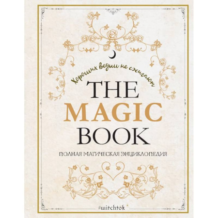 Колдовство. Практическая магия, книга The Magic Book. Полная магическая энциклопедия купить по низкой цене