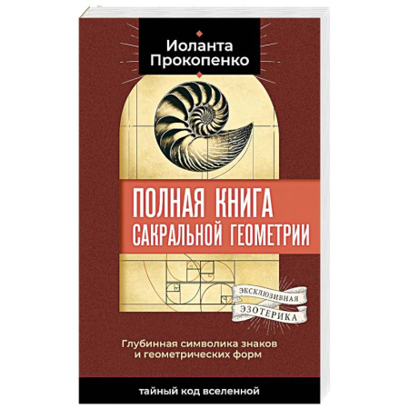Другие эзотерические учения, книга Полная книга сакральной геометрии. Тайный код Вселенной. Глубинная символика знаков и геометрических форм купить по низкой цене