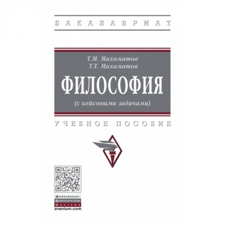 Философия, книга Философия (с кейсовыми задачами). Учебное пособие купить по низкой цене