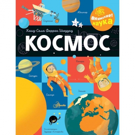 Человек. Земля. Вселенная, книга Космос купить по низкой цене