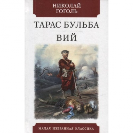 Русская классика, книга Тарас Бульба.Вий купить по низкой цене