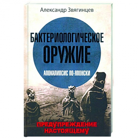 Историческая отечественная проза, книга Бактериологическое оружие. Апокалипсис по-японски. Предупреждение настоящему купить по низкой цене