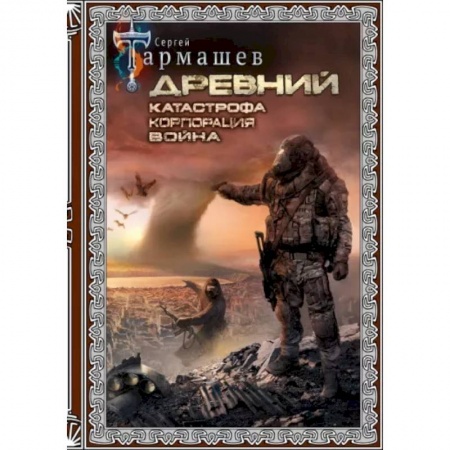 Боевая фантастика, книга Древний. Катастрофа. Корпорация. Война купить по низкой цене