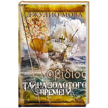 Русская приключенческая литература, книга Тайна золотого времени купить по низкой цене