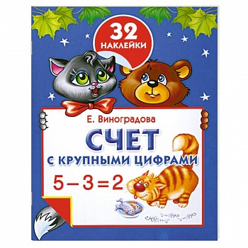 Счет с крупными цифрами