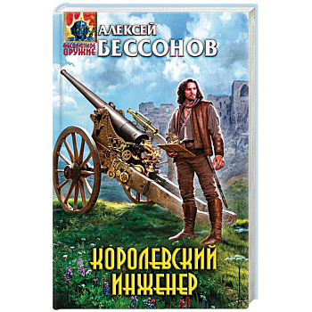 Королевский инженер