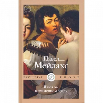 Я пел бы в пламенном бреду