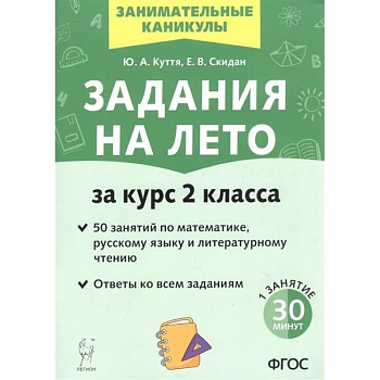 Задания на лето. За курс 2-го класса. 50 занятий по математике, русск. языку и литературному чтению
