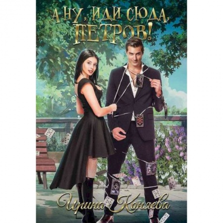 Русская современная проза, книга А ну, иди сюда, Петров! купить по низкой цене