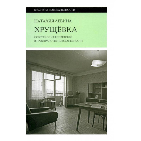 Русская архитектура, книга Хрущевка купить по низкой цене