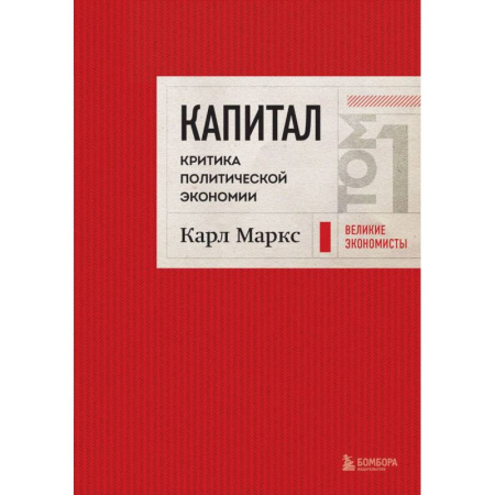 Бухгалтерия. Налоги. Аудит, книга Капитал: критика политической экономии. Том 1 Красный купить по низкой цене