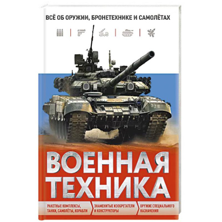 Наука. Техника. Транспорт, книга Военная техника. Всё об оружии, бронетехнике и самолётах купить по низкой цене