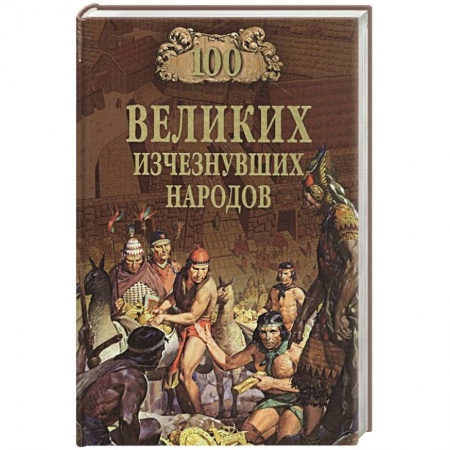 Всемирная история, книга 100 великих исчезнувших народов купить по низкой цене