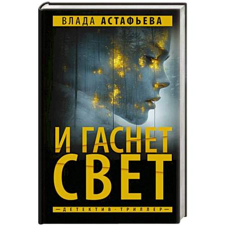 Отечественный женский детектив, книга И гаснет свет купить по низкой цене