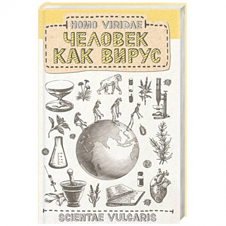 Авторские методики, книга Homo Viridae. Человек как вирус купить по низкой цене