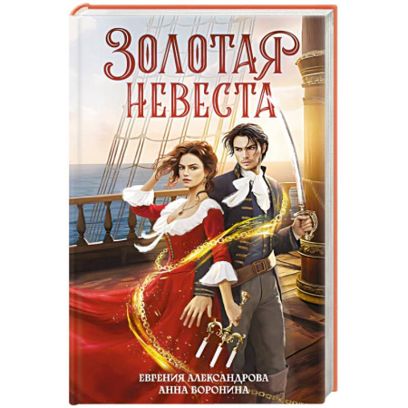 Русское фэнтези, книга Золотая невеста купить по низкой цене