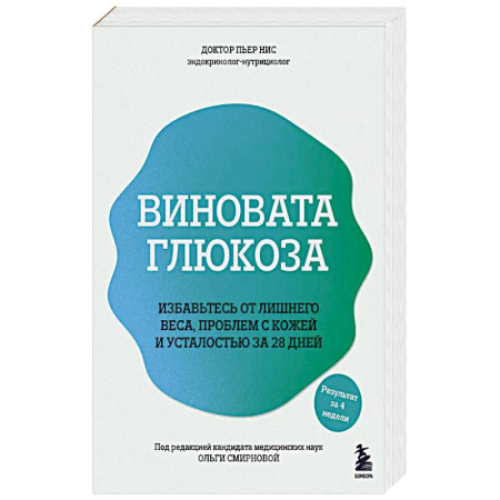 Лечебное питание. Похудание. Диеты, книга Виновата глюкоза. Избавьтесь от лишнего веса, проблем с кожей и усталостью за 28 дней купить по низкой цене