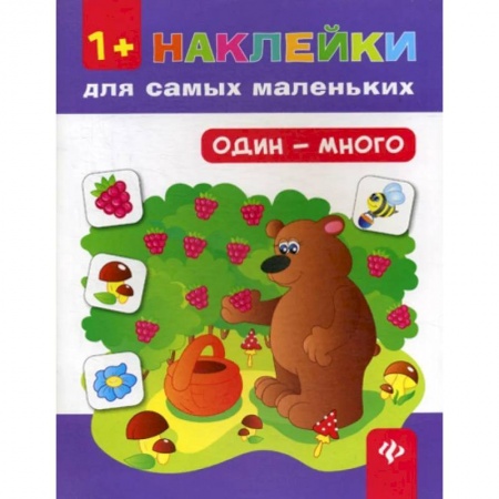 Книжки с наклейками, книга Один - много 1+. Наклейки для самых маленьких купить по низкой цене