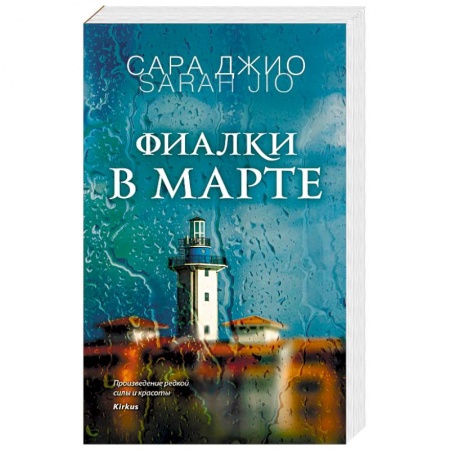 Зарубежный любовный роман, книга Фиалки в марте купить по низкой цене