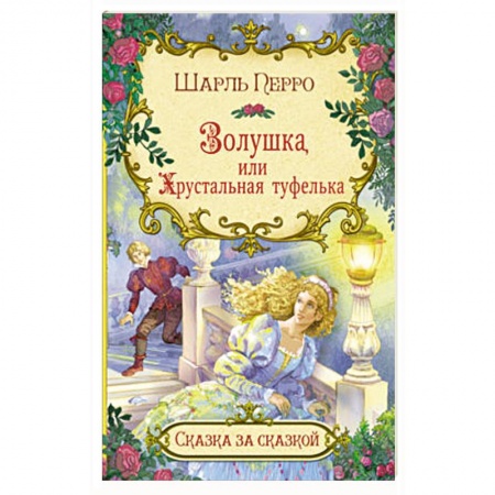 Сказки зарубежных писателей, книга Золушка, или хрустальная туфелька купить по низкой цене