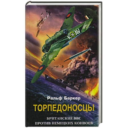 История, биография, мемуары, книга Торпедоносцы. Британские ВВС против немецких конвоев купить по низкой цене