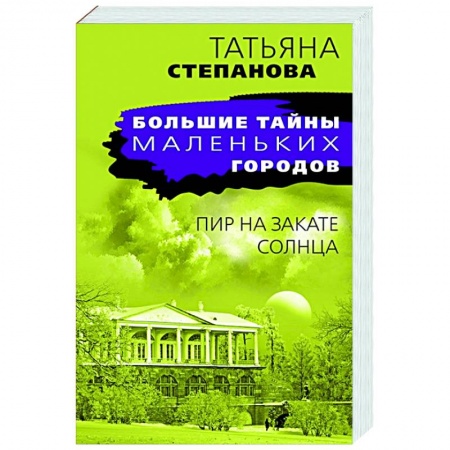 Отечественный мужской детектив, книга Пир на закате солнца купить по низкой цене