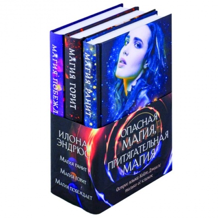 Зарубежное фэнтези, книга Опасная магия, притягательная магия. Магия ранит. Магия горит. Магия побеждает (комплект из трех книг) купить по низкой цене