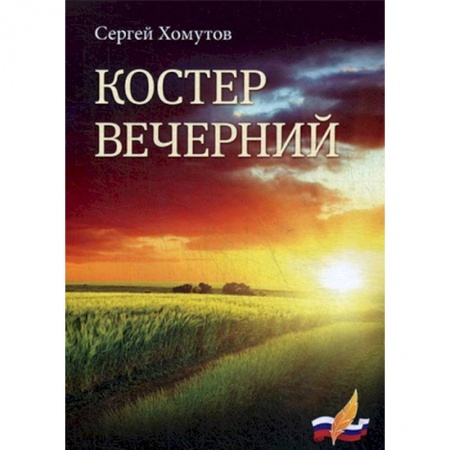 Русская поэзия, книга Костер вечерний купить по низкой цене