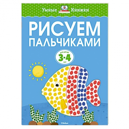 Книги, книга Рисуем пальчиками для детей 3-4 лет купить по низкой цене