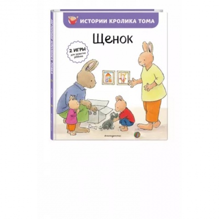Сказки и истории для малышей, книга Щенок купить по низкой цене