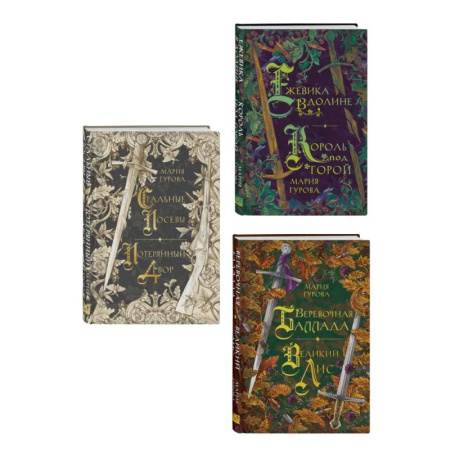 Русское фэнтези, книга Комплект из 3 книг: Ежевика в долине. Король под горой + Веревочная баллада. Великий Лис + Стальные посевы. Потерянный двор купить по низкой цене
