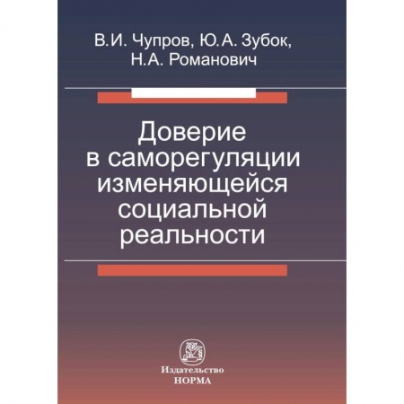 Социология, книга Доверие в саморегуляции изменяющейся социальной реальности. Монография купить по низкой цене
