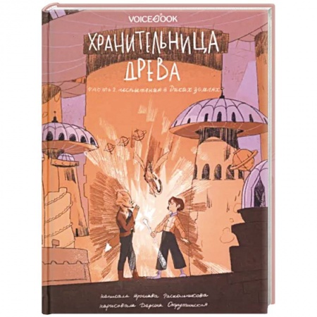 Мистика, ужасы, книга Хранительница древа. Часть 2. Испытания в Диких землях купить по низкой цене