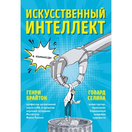 Экономика, книга Искусственный интеллект в комиксах купить по низкой цене