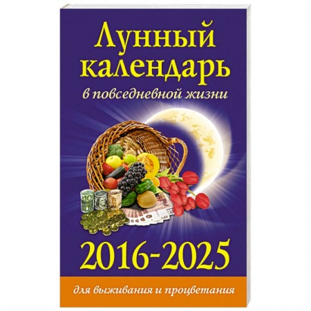 Книги, книга Лунный календарь в повседневной жизни для выживания и процветания. 2016-2025 гг. купить по низкой цене