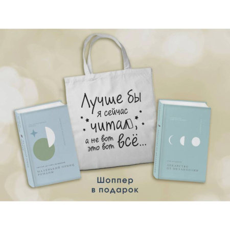 Зарубежная классика, книга Комплект Книги и шоппер ('Лекарство от меланхолии', 'Маленький принц. Романы' и Шопер 'Лучше бы я сейчас читал...') купить по низкой цене