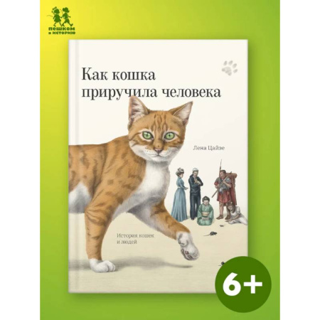 Животный и растительный мир, книга Как кошка приручила человека: история кошек и людей купить по низкой цене