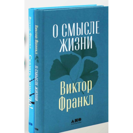 Психология личности, книга О смысле жизни. Сказать жизни 'ДА!': психолог в концлагере (комплект из 2-х книг) купить по низкой цене