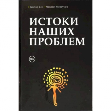 Естествознание. История естественных наук, книга Истоки наших проблем купить по низкой цене