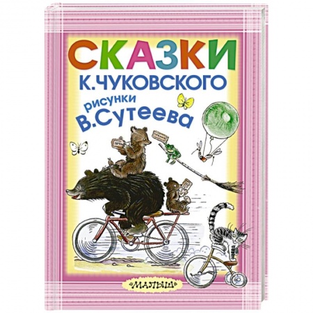 Книги, книга Сказки К. Чуковского. Рисунки В.Сутеева купить по низкой цене