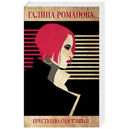 Отечественный женский детектив, книга Преступно счастливая купить по низкой цене