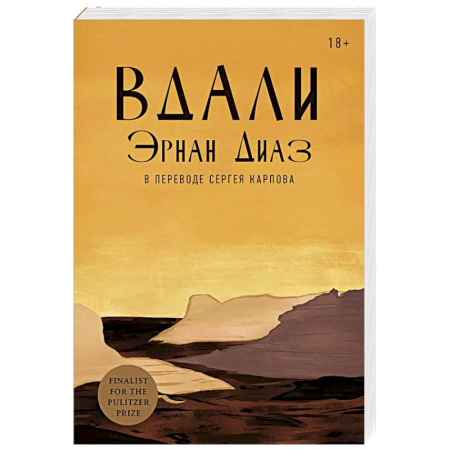 Зарубежная современная проза, книга Вдали купить по низкой цене
