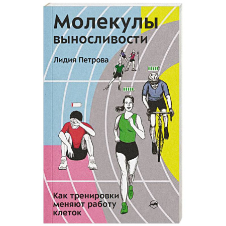 Спорт. Фитнес, книга Молекулы выносливости. Как тренировки меняют работу клеток купить по низкой цене