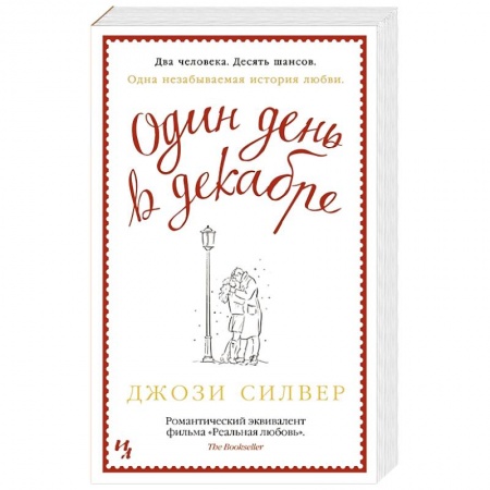 Зарубежная современная проза, книга Один день в декабре купить по низкой цене