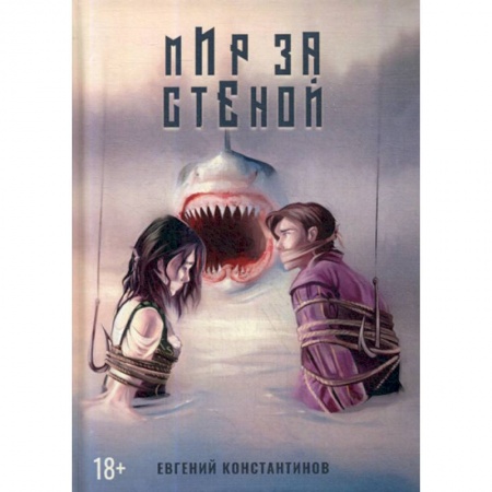 Мистика, ужасы, книга Мир за стеной купить по низкой цене