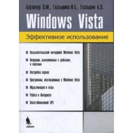 Книги, книга Windows Vista. Эффективное использование купить по низкой цене