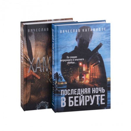 Зарубежный детектив, книга Лучшие современные детективы: Хамсин. Последняя ночь в Бейруте (комплект из 2-х книг) купить по низкой цене