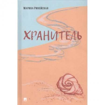 Русская современная проза, книга Хранитель купить по низкой цене