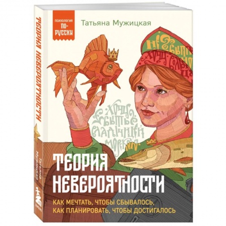 Достижение успеха в жизни, книга Теория невероятности. Как мечтать, чтобы сбывалось, как планировать, чтобы достигалось купить по низкой цене